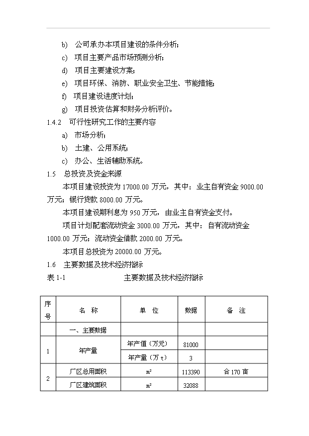 （項目成果）3萬噸兔肉制品項目可行性論證申報材料（華經縱橫）第4頁