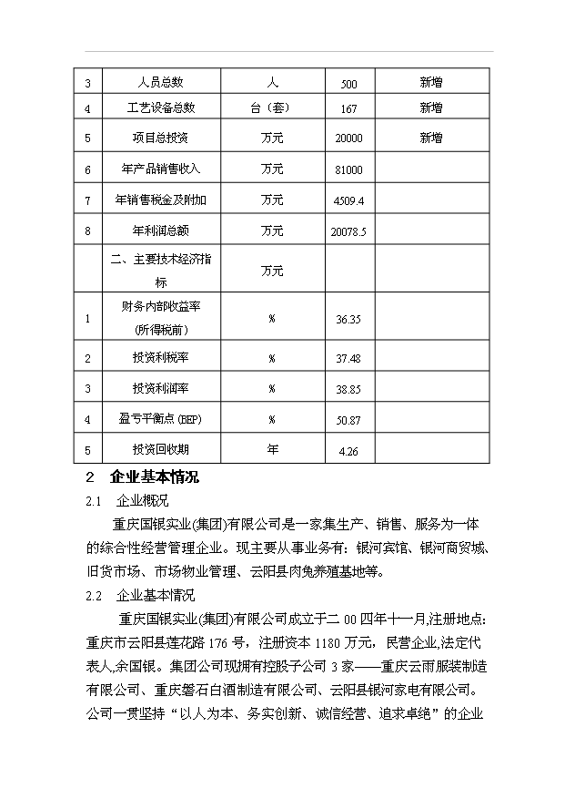 （項目成果）3萬噸兔肉制品項目可行性論證申報材料（華經縱橫）第5頁