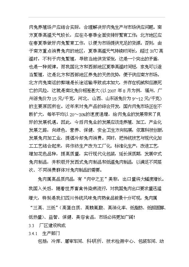 （項目成果）3萬噸兔肉制品項目可行性論證申報材料（華經縱橫）第8頁