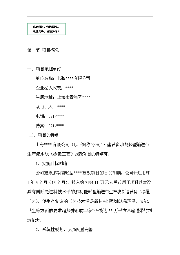 多功能輕型輸送帶生產流水線（涂覆工藝）技改項目18頁可行性報告范文（5）第1頁