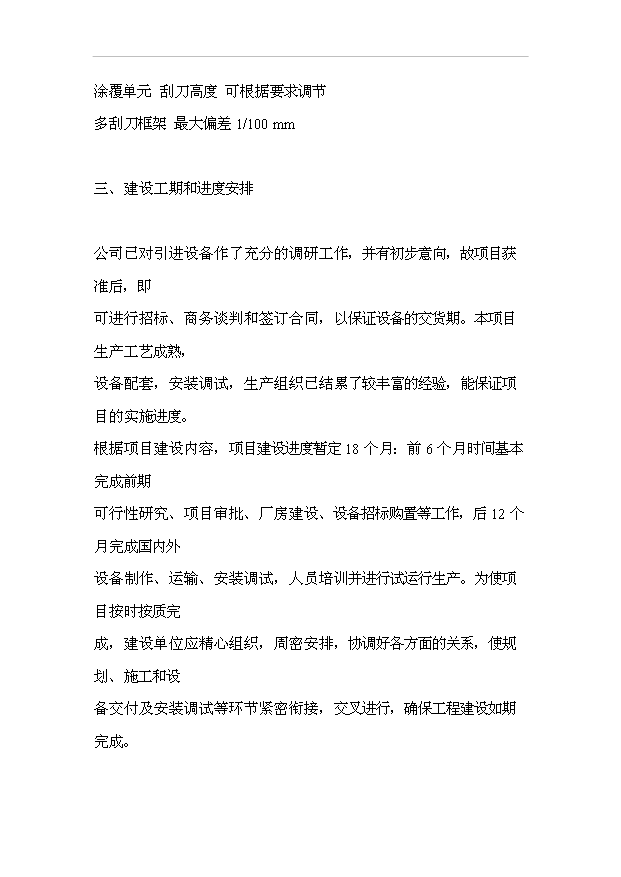 多功能輕型輸送帶生產流水線（涂覆工藝）技改項目18頁可行性報告范文（5）第10頁