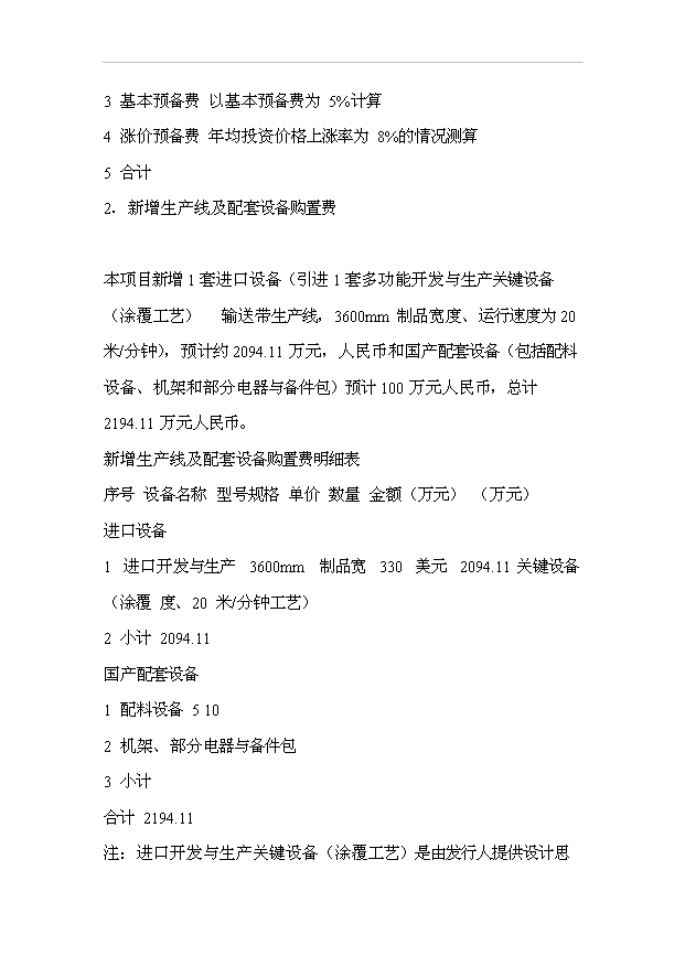 多功能輕型輸送帶生產流水線（涂覆工藝）技改項目18頁可行性報告范文（5）第14頁