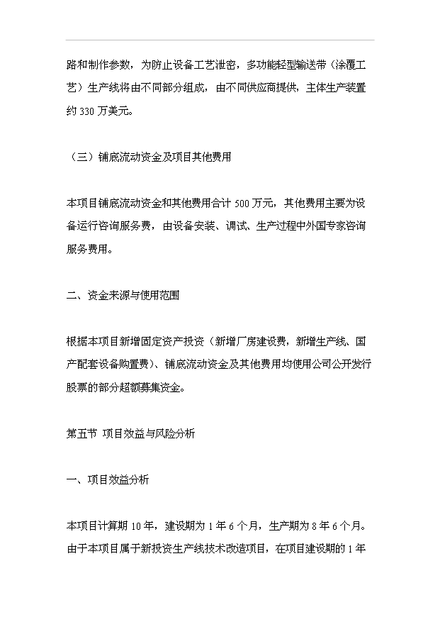 多功能輕型輸送帶生產流水線（涂覆工藝）技改項目18頁可行性報告范文（5）第15頁