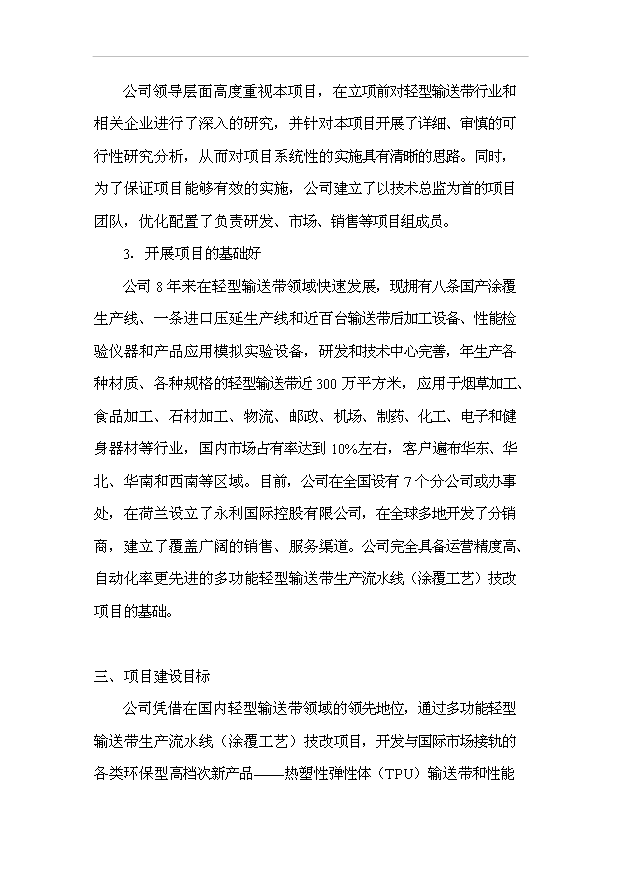 多功能輕型輸送帶生產流水線（涂覆工藝）技改項目18頁可行性報告范文（5）第2頁