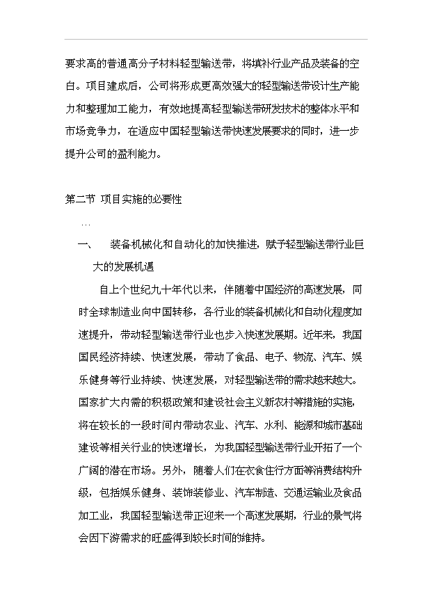 多功能輕型輸送帶生產流水線（涂覆工藝）技改項目18頁可行性報告范文（5）第3頁