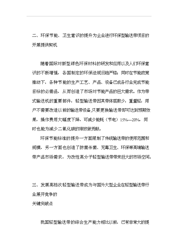 多功能輕型輸送帶生產流水線（涂覆工藝）技改項目18頁可行性報告范文（5）第4頁
