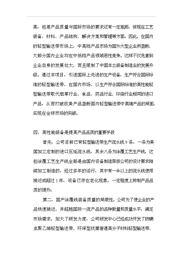多功能輕型輸送帶生產流水線（涂覆工藝）技改項目18頁可行性報告范文（5）第5頁