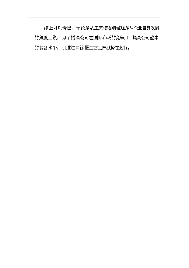 多功能輕型輸送帶生產流水線（涂覆工藝）技改項目18頁可行性報告范文（5）第7頁