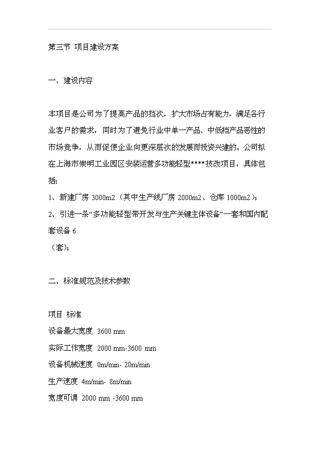 多功能輕型輸送帶生產流水線（涂覆工藝）技改項目18頁可行性報告范文（5）第8頁