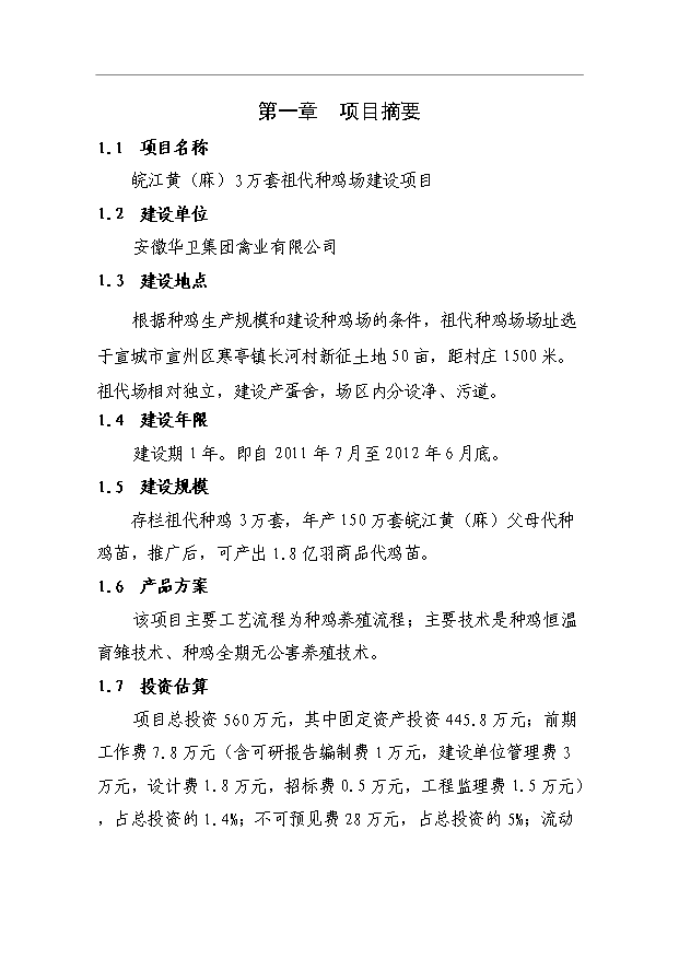 （項目成果）3萬套祖代種雞場項目可行性論證申報材料（華經縱橫）第1頁
