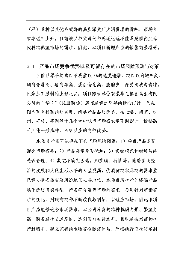（項目成果）3萬套祖代種雞場項目可行性論證申報材料（華經縱橫）第10頁