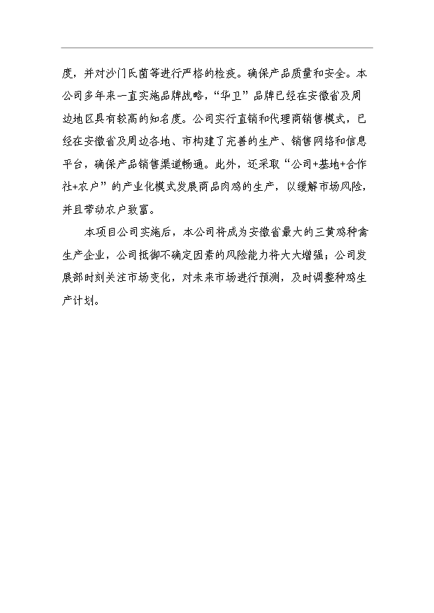 （項目成果）3萬套祖代種雞場項目可行性論證申報材料（華經縱橫）第11頁