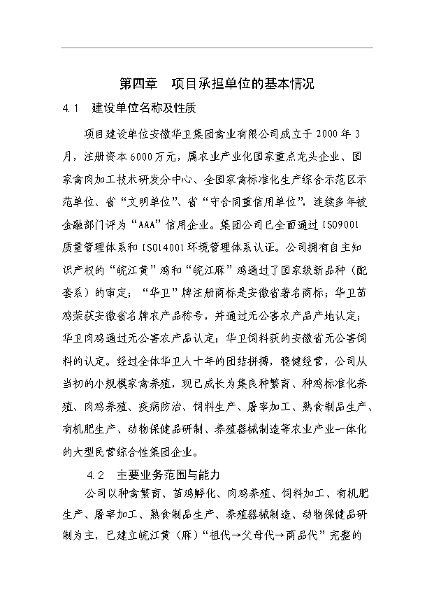 （項目成果）3萬套祖代種雞場項目可行性論證申報材料（華經縱橫）第12頁