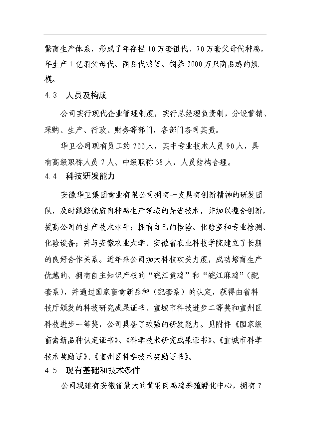 （項目成果）3萬套祖代種雞場項目可行性論證申報材料（華經縱橫）第13頁