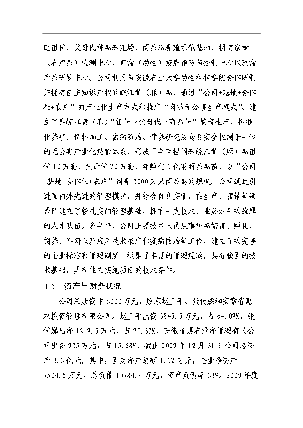 （項目成果）3萬套祖代種雞場項目可行性論證申報材料（華經縱橫）第14頁