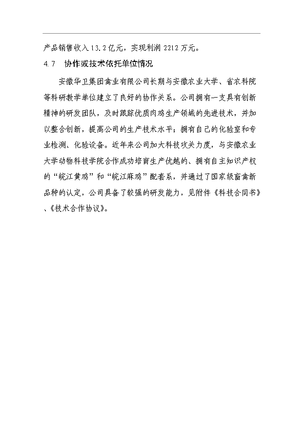 （項目成果）3萬套祖代種雞場項目可行性論證申報材料（華經縱橫）第15頁
