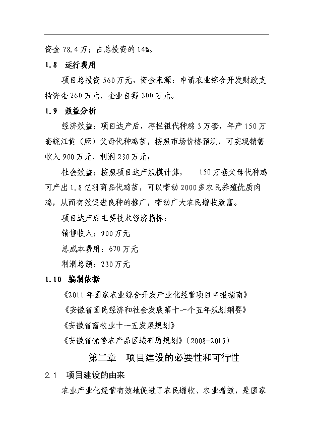 （項目成果）3萬套祖代種雞場項目可行性論證申報材料（華經縱橫）第2頁