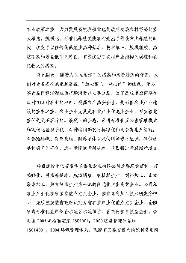 （項目成果）3萬套祖代種雞場項目可行性論證申報材料（華經縱橫）第3頁