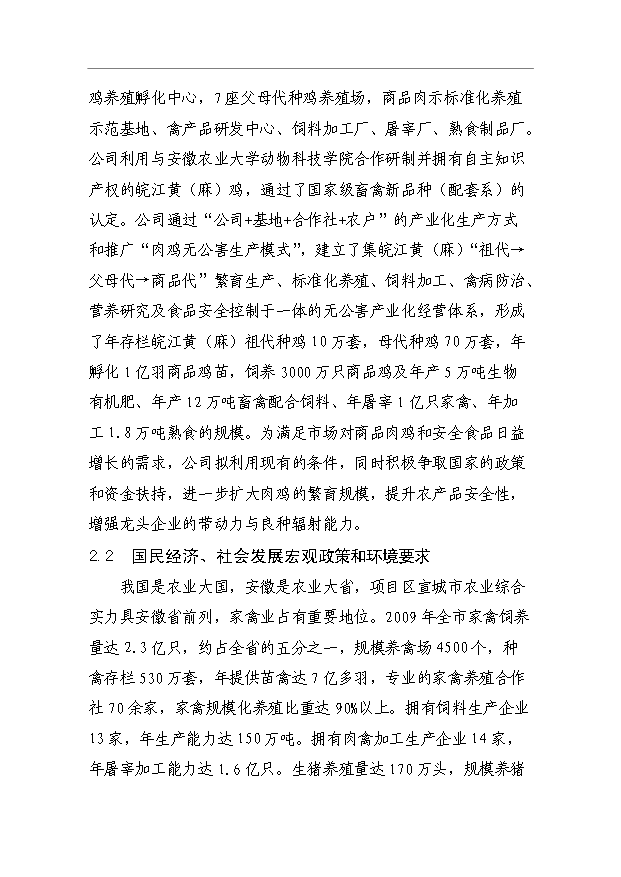 （項目成果）3萬套祖代種雞場項目可行性論證申報材料（華經縱橫）第4頁