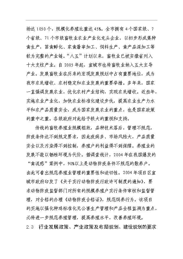 （項目成果）3萬套祖代種雞場項目可行性論證申報材料（華經縱橫）第5頁