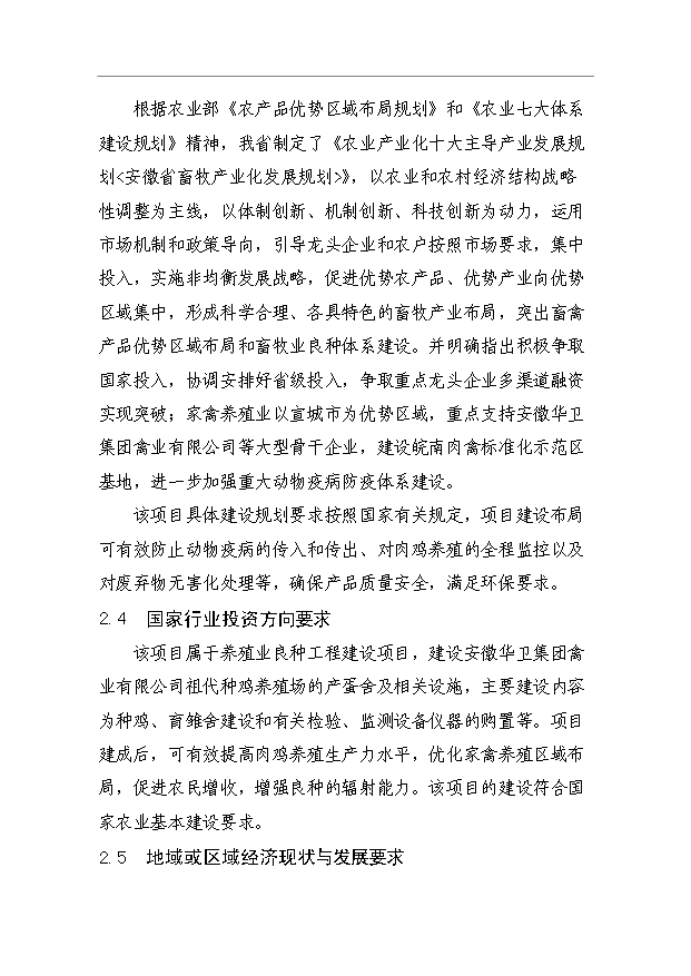 （項目成果）3萬套祖代種雞場項目可行性論證申報材料（華經縱橫）第6頁