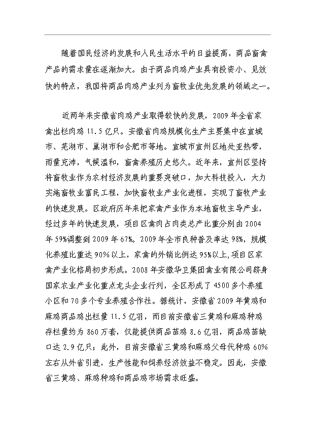 （項目成果）3萬套祖代種雞場項目可行性論證申報材料（華經縱橫）第7頁