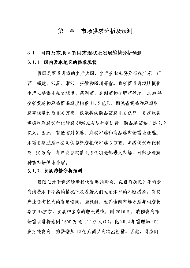 （項目成果）3萬套祖代種雞場項目可行性論證申報材料（華經縱橫）第8頁