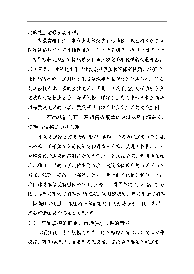 （項目成果）3萬套祖代種雞場項目可行性論證申報材料（華經縱橫）第9頁