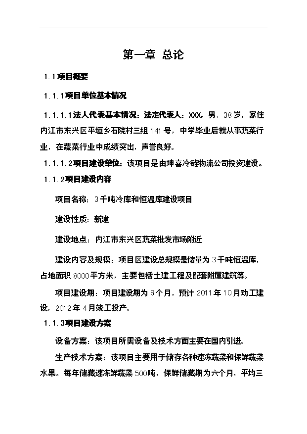 （項目成果）3千噸冷庫和恒溫庫項目可行性論證申報材料（華經縱橫）