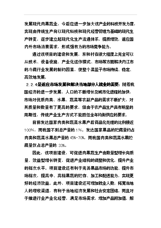 （項目成果）3千噸冷庫和恒溫庫項目可行性論證申報材料（華經縱橫）