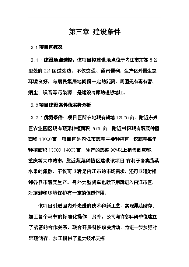 （項目成果）3千噸冷庫和恒溫庫項目可行性論證申報材料（華經縱橫）