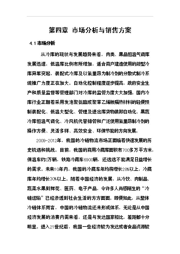 （項目成果）3千噸冷庫和恒溫庫項目可行性論證申報材料（華經縱橫）