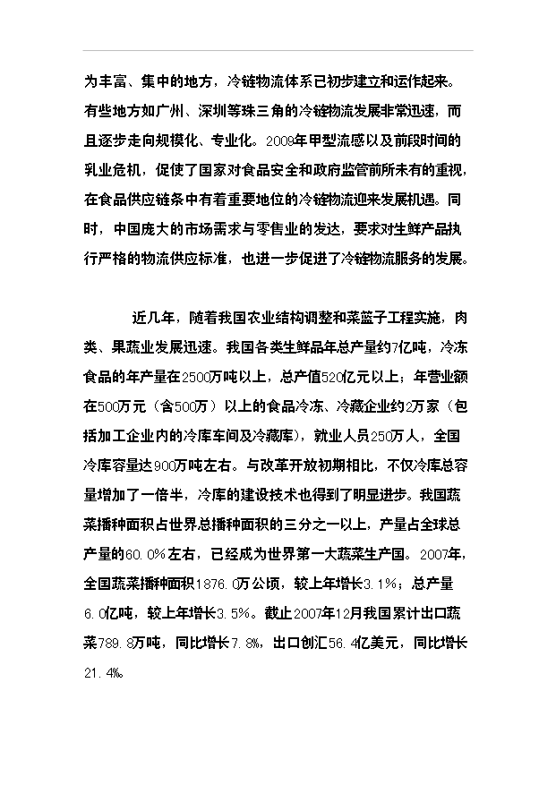 （項目成果）3千噸冷庫和恒溫庫項目可行性論證申報材料（華經縱橫）