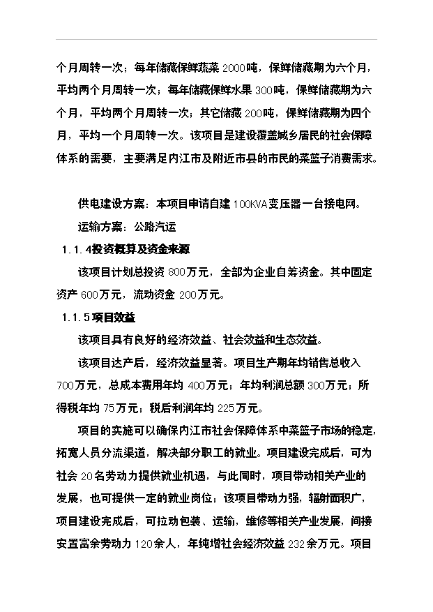 （項目成果）3千噸冷庫和恒溫庫項目可行性論證申報材料（華經縱橫）
