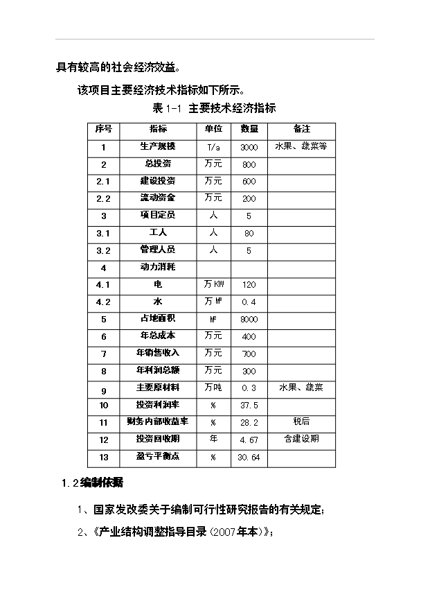 （項目成果）3千噸冷庫和恒溫庫項目可行性論證申報材料（華經縱橫）