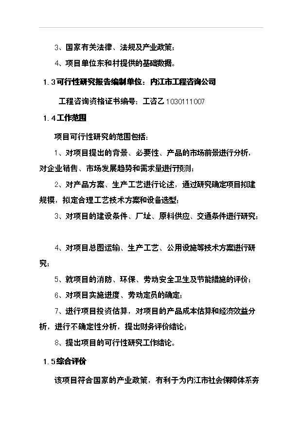 （項目成果）3千噸冷庫和恒溫庫項目可行性論證申報材料（華經縱橫）