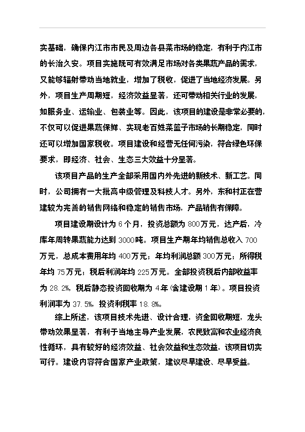 （項目成果）3千噸冷庫和恒溫庫項目可行性論證申報材料（華經縱橫）