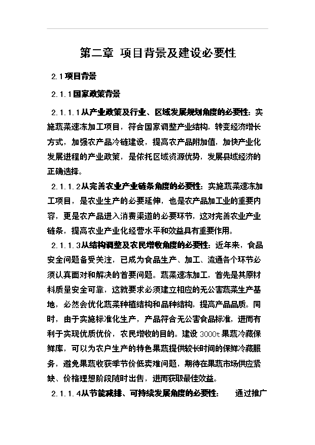 （項目成果）3千噸冷庫和恒溫庫項目可行性論證申報材料（華經縱橫）