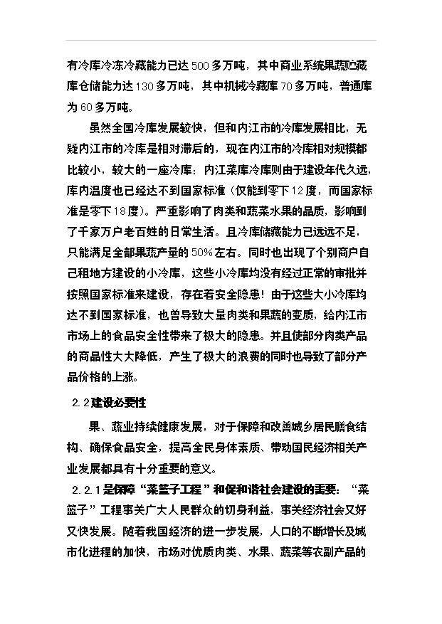 （項目成果）3千噸冷庫和恒溫庫項目可行性論證申報材料（華經縱橫）