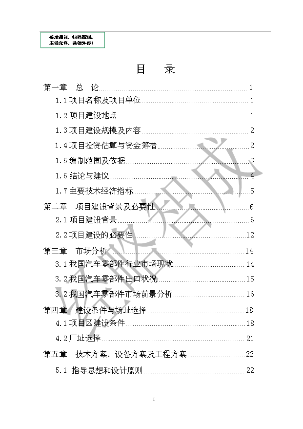 （項目成果）50萬噸重型汽車配套輪轂等汽車零部件精密鑄造生產線項目可行性論證申報材料（華經縱橫）第1頁