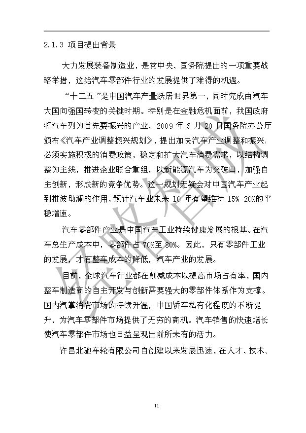 （項目成果）50萬噸重型汽車配套輪轂等汽車零部件精密鑄造生產線項目可行性論證申報材料（華經縱橫）第15頁