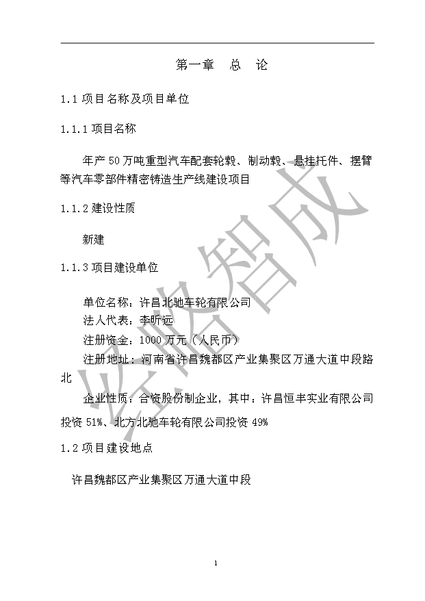 （項目成果）50萬噸重型汽車配套輪轂等汽車零部件精密鑄造生產線項目可行性論證申報材料（華經縱橫）第5頁