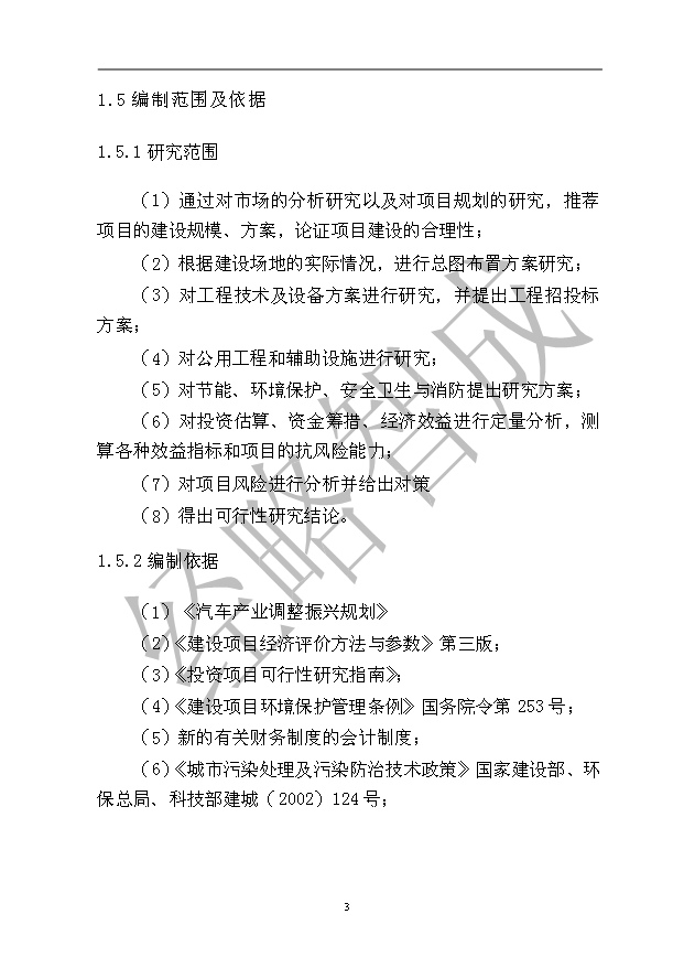 （項目成果）50萬噸重型汽車配套輪轂等汽車零部件精密鑄造生產線項目可行性論證申報材料（華經縱橫）第7頁