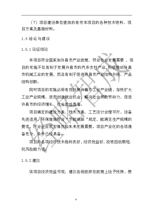 （項目成果）50萬噸重型汽車配套輪轂等汽車零部件精密鑄造生產線項目可行性論證申報材料（華經縱橫）第8頁