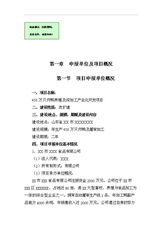（項目成果）450萬只肉鴨及屠宰加工項目可行性論證申報材料（華經縱橫）