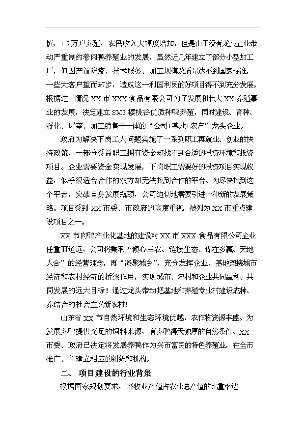 （項目成果）450萬只肉鴨及屠宰加工項目可行性論證申報材料（華經縱橫）