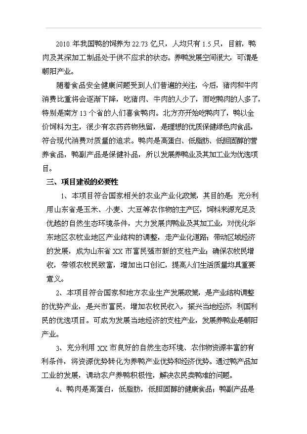（項目成果）450萬只肉鴨及屠宰加工項目可行性論證申報材料（華經縱橫）