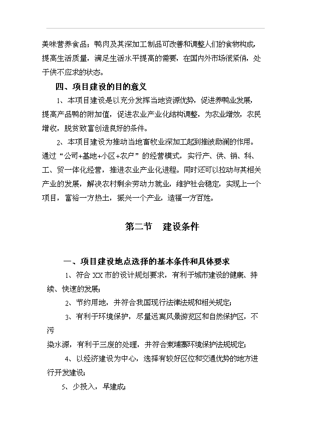 （項目成果）450萬只肉鴨及屠宰加工項目可行性論證申報材料（華經縱橫）