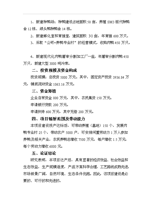 （項目成果）450萬只肉鴨及屠宰加工項目可行性論證申報材料（華經縱橫）