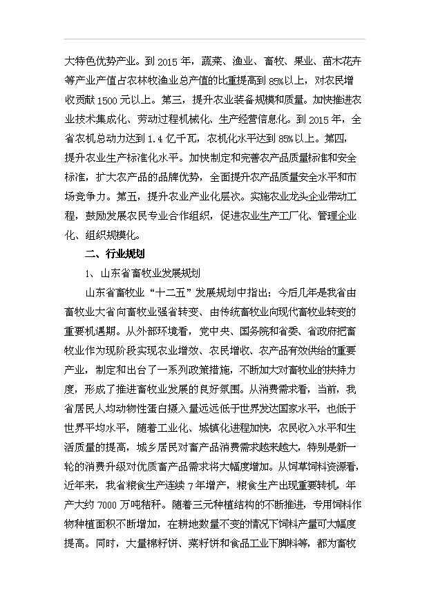 （項目成果）450萬只肉鴨及屠宰加工項目可行性論證申報材料（華經縱橫）